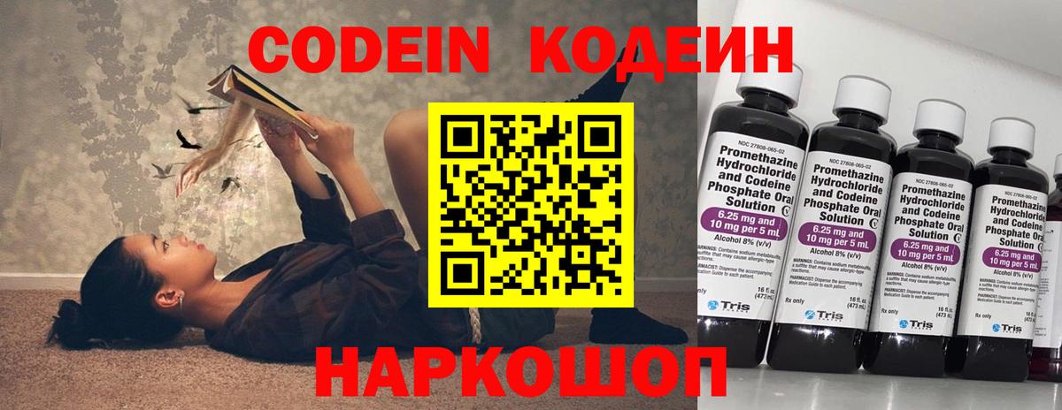 Кодеин Purple Drank  Вход с VPN  Анапа  Codein напиток Lean (лин) 